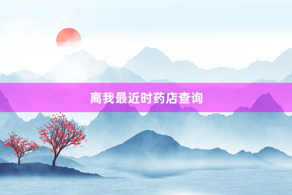 离我最近时药店查询